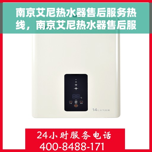 南京艾尼热水器售后服务热线，南京艾尼热水器售后服务热线，专业解决您的热水难题，贴心服务热线随时为您解答！