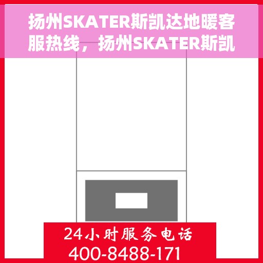 扬州SKATER斯凯达地暖客服热线，扬州SKATER斯凯达地暖客服热线，专业解答，温暖您的生活