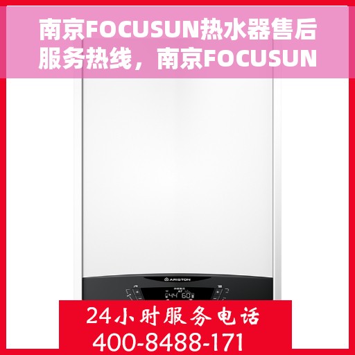 南京FOCUSUN热水器售后服务热线，南京FOCUSUN热水器售后服务热线，专业团队，贴心服务