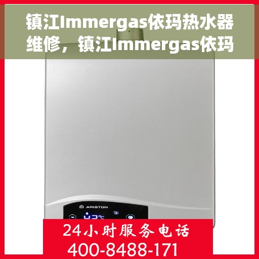 镇江Immergas依玛热水器维修，镇江Immergas依玛热水器专业维修服务