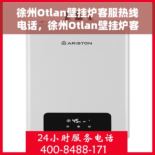 徐州Otlan壁挂炉客服热线电话，徐州Otlan壁挂炉客服热线全解析