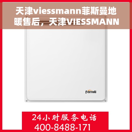 天津viessmann菲斯曼地暖售后，天津VIESSMANN菲斯曼地暖售后服务解析