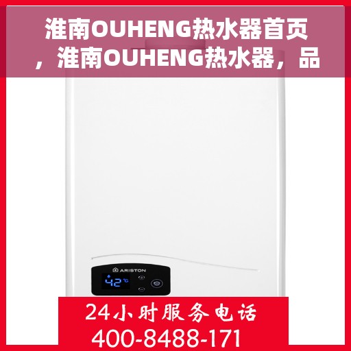 淮南OUHENG热水器首页，淮南OUHENG热水器，品质生活首选之选