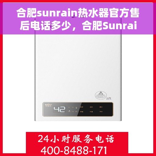 合肥sunrain热水器官方售后电话多少，合肥Sunrain热水器售后电话及服务指南
