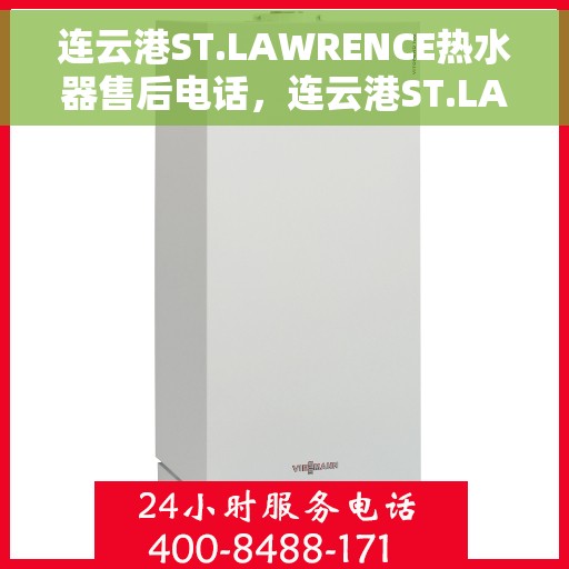 连云港ST.LAWRENCE热水器售后电话，连云港ST.LAWRENCE热水器售后服务热线及电话全解析