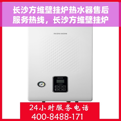 长沙方维壁挂炉热水器售后服务热线，长沙方维壁挂炉热水器售后服务热线，专业团队为您提供全方位服务支持