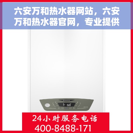 六安万和热水器网站，六安万和热水器官网，专业提供高品质热水解决方案