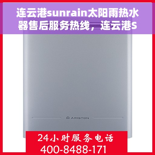 连云港sunrain太阳雨热水器售后服务热线，连云港Sunrain太阳雨热水器售后服务热线详解，专业团队，贴心服务