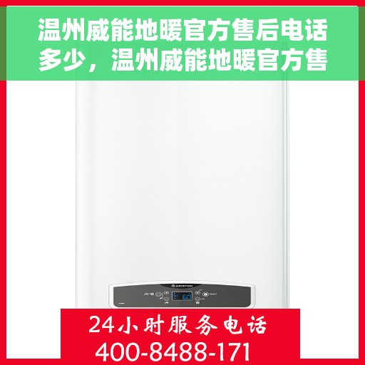 温州威能地暖官方售后电话多少，温州威能地暖官方售后电话及维修服务一览