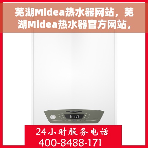 芜湖Midea热水器网站，芜湖Midea热水器官方网站，专业品质，温暖您的生活