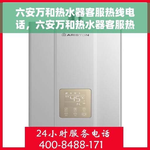 六安万和热水器客服热线电话，六安万和热水器客服热线详解，专业解答，贴心服务