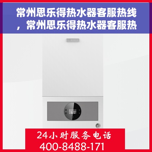 常州思乐得热水器客服热线，常州思乐得热水器客服热线，专业解答，贴心服务