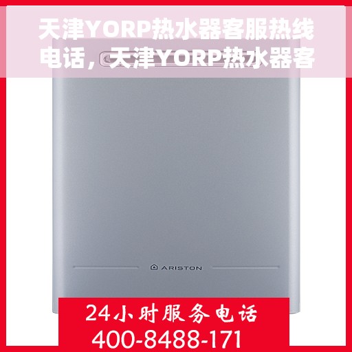 天津YORP热水器客服热线电话，天津YORP热水器客服热线电话，专业解决您的热水问题。