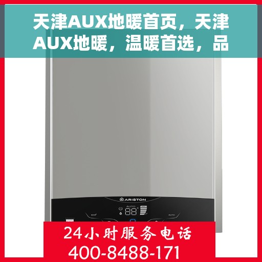 天津AUX地暖首页，天津AUX地暖，温暖首选，品质生活的开始