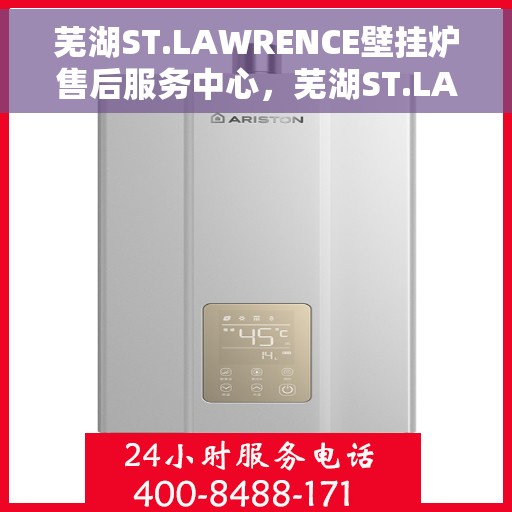 芜湖ST.LAWRENCE壁挂炉售后服务中心，芜湖ST.LAWRENCE壁挂炉售后服务中心，专业维修与优质服务