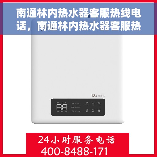 南通林内热水器客服热线电话，南通林内热水器客服热线详解，快速解决您的疑问与需求！