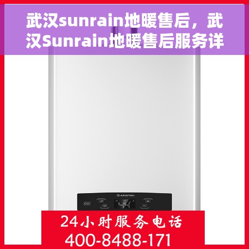 武汉sunrain地暖售后，武汉Sunrain地暖售后服务详解