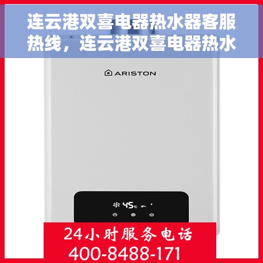 连云港双喜电器热水器客服热线，连云港双喜电器热水器客服热线，专业解答，贴心服务