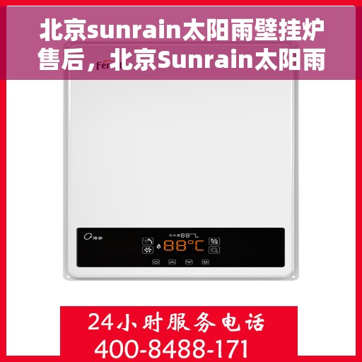 北京sunrain太阳雨壁挂炉售后，北京Sunrain太阳雨壁挂炉售后服务详解