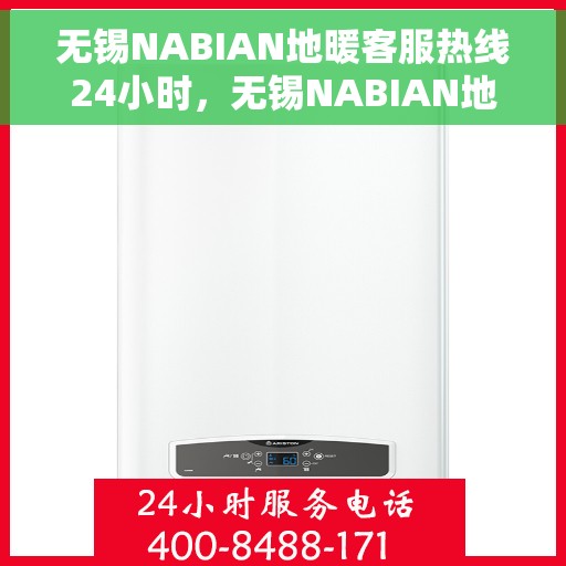 无锡NABIAN地暖客服热线24小时，无锡NABIAN地暖全天候客服热线，温暖连接，服务不打烊
