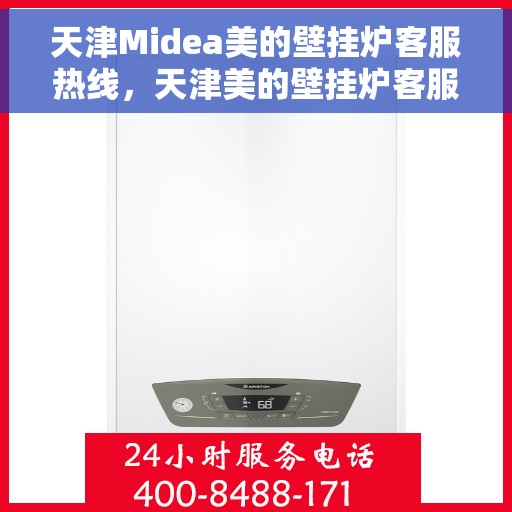 天津Midea美的壁挂炉客服热线，天津美的壁挂炉客服热线，专业解答，温暖您的生活