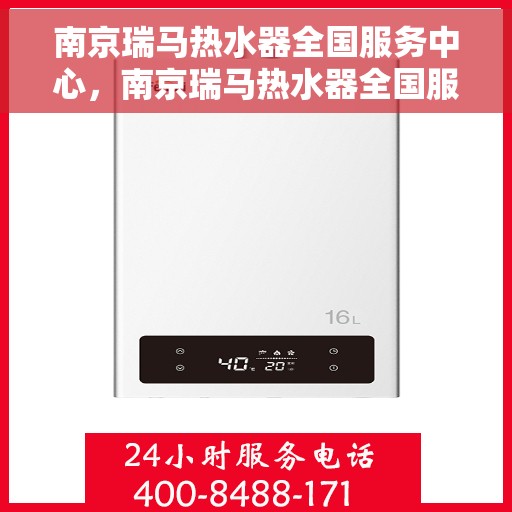 南京瑞马热水器全国服务中心，南京瑞马热水器全国服务中心，专业维修与贴心服务一体化平台