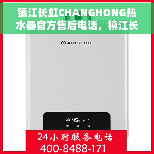镇江长虹CHANGHONG热水器官方售后电话，镇江长虹CHANGHONG热水器售后官方联系电话专业服务保障