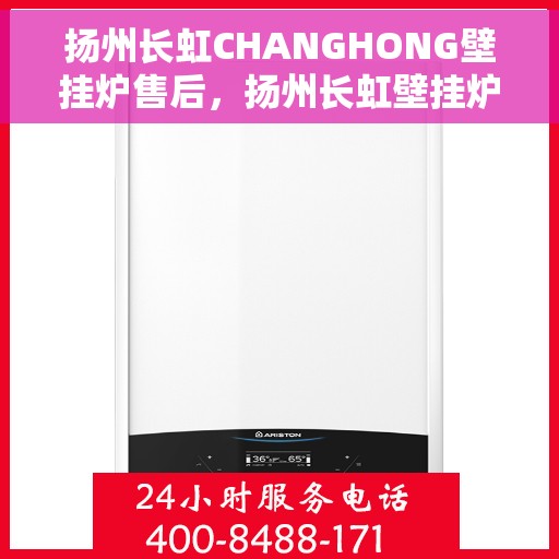 扬州长虹CHANGHONG壁挂炉售后，扬州长虹壁挂炉售后维修专业服务