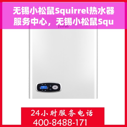 无锡小松鼠Squirrel热水器服务中心，无锡小松鼠Squirrel热水器专业服务中心