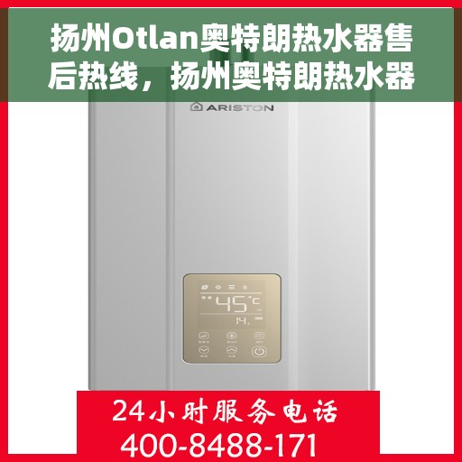 扬州Otlan奥特朗热水器售后热线，扬州奥特朗热水器售后维修服务热线解析