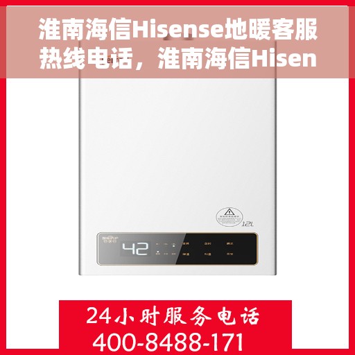 淮南海信Hisense地暖客服热线电话,淮南海信Hisense地暖客服热线电话号码大全,专业解决您的地暖问题! 淮南海信Hisense地暖客服热线电话,淮南海信Hisense地暖客服热线电话号码大全,专业解决您的地暖问题!