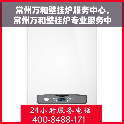 常州万和壁挂炉服务中心，常州万和壁挂炉专业服务中心