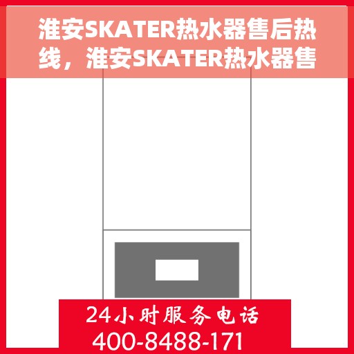 淮安SKATER热水器售后热线，淮安SKATER热水器售后服务热线，专业解决您的热水器问题