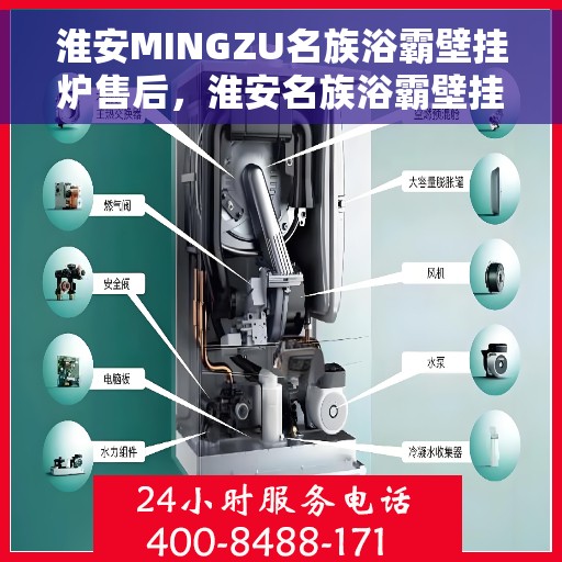 淮安MINGZU名族浴霸壁挂炉售后，淮安名族浴霸壁挂炉售后服务详解