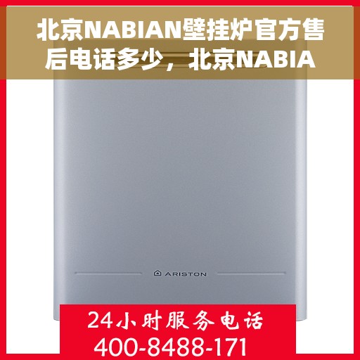 北京NABIAN壁挂炉官方售后电话多少，北京NABIAN壁挂炉售后电话查询指南