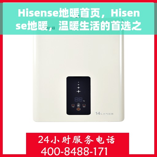 Hisense地暖首页，Hisense地暖，温暖生活的首选之地