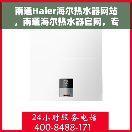 南通Haier海尔热水器网站，南通海尔热水器官网，专业品质，温暖您的生活