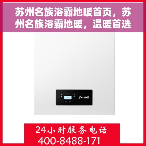 苏州名族浴霸地暖首页，苏州名族浴霸地暖，温暖首选，品质之选的首页展示