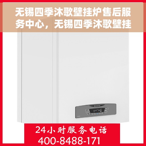 无锡四季沐歌壁挂炉售后服务中心,无锡四季沐歌壁挂炉售后维修中心专业服务解析 无锡四季沐歌壁挂炉售后服务中心,无锡四季沐歌壁挂炉售后维修中心专业服务解析