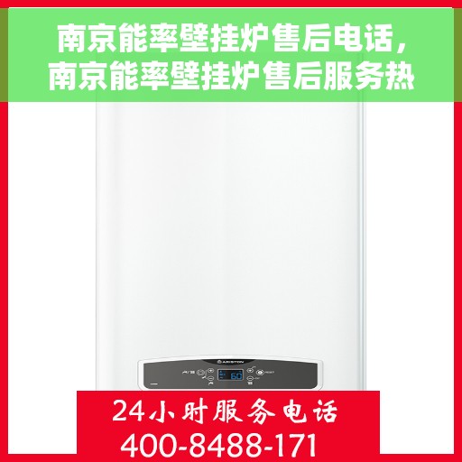 南京能率壁挂炉售后电话，南京能率壁挂炉售后服务热线及电话查询指南