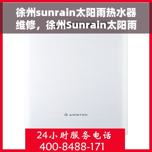 徐州sunrain太阳雨热水器维修，徐州Sunrain太阳雨热水器维修服务解析