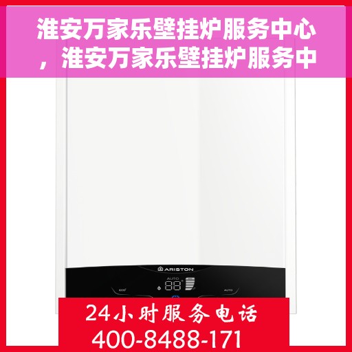 淮安万家乐壁挂炉服务中心，淮安万家乐壁挂炉服务中心，专业维修与优质服务并重