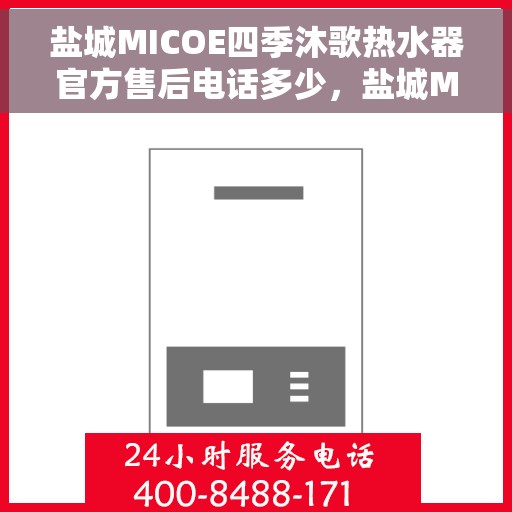 盐城MICOE四季沐歌热水器官方售后电话多少，盐城MICOE四季沐歌热水器售后电话及维修服务解析