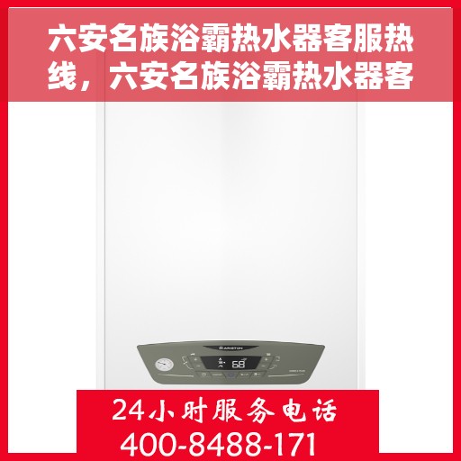 六安名族浴霸热水器客服热线，六安名族浴霸热水器客服热线，专业解答，贴心服务