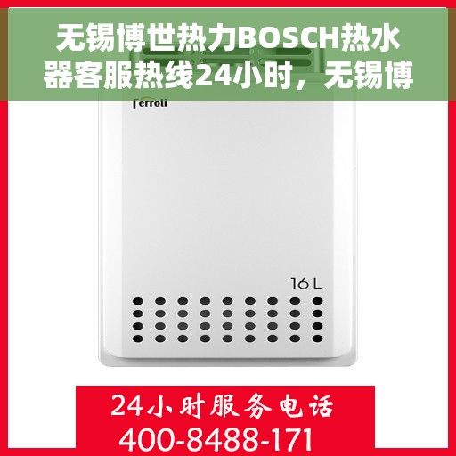 无锡博世热力BOSCH热水器客服热线24小时，无锡博世热力BOSCH热水器全天候客服热线，贴心服务不打烊