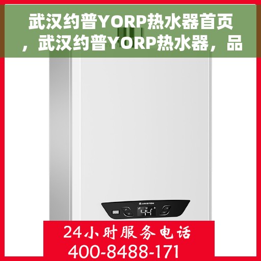 武汉约普YORP热水器首页，武汉约普YORP热水器，品质生活的首选之页