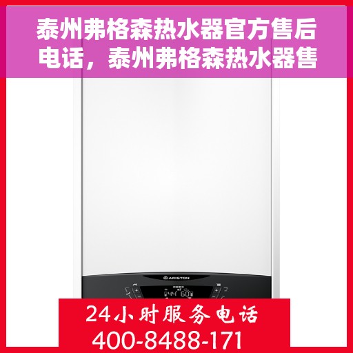 泰州弗格森热水器官方售后电话，泰州弗格森热水器售后官方联系电话