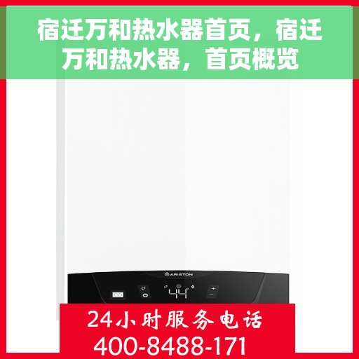 宿迁万和热水器首页，宿迁万和热水器，首页概览