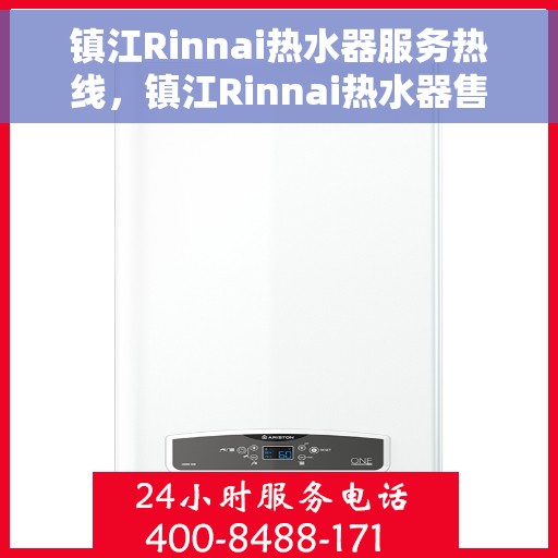 镇江Rinnai热水器服务热线，镇江Rinnai热水器售后维修服务热线
