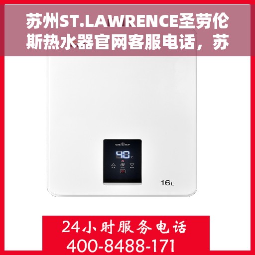 苏州ST.LAWRENCE圣劳伦斯热水器官网客服电话，苏州ST.LAWRENCE圣劳伦斯热水器官网客服热线查询